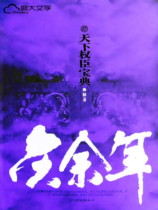 Title details for 庆余年（10） by 猫腻 - Available